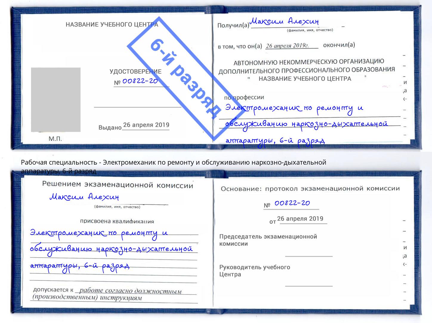 корочка 6-й разряд Электромеханик по ремонту и обслуживанию наркозно-дыхательной аппаратуры Челябинск