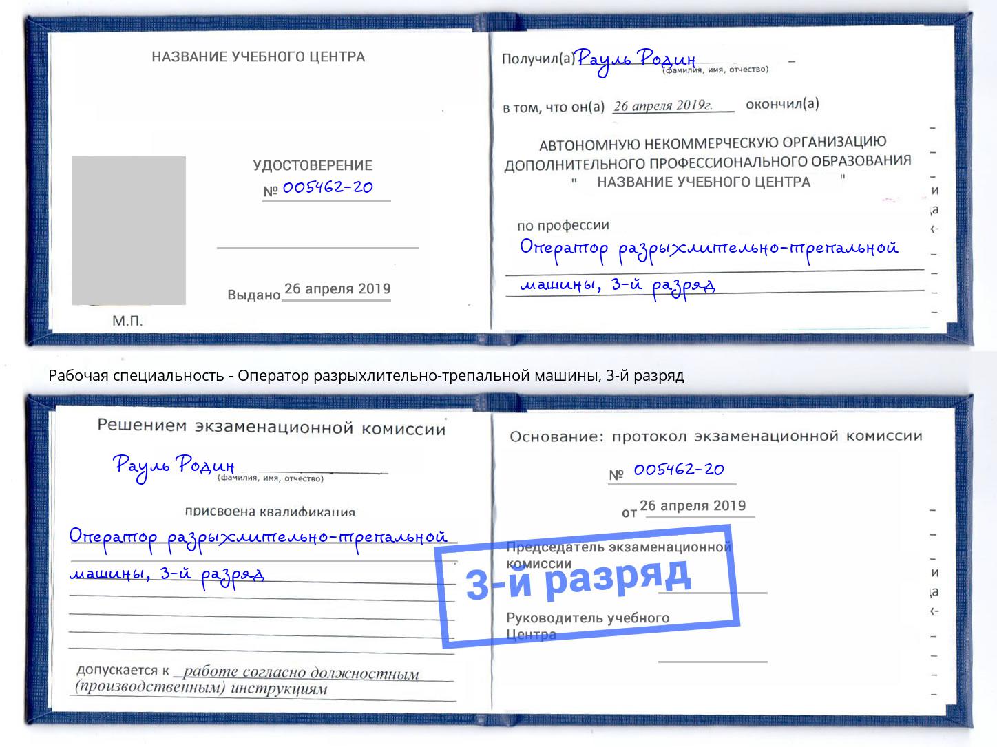 корочка 3-й разряд Оператор разрыхлительно-трепальной машины Челябинск