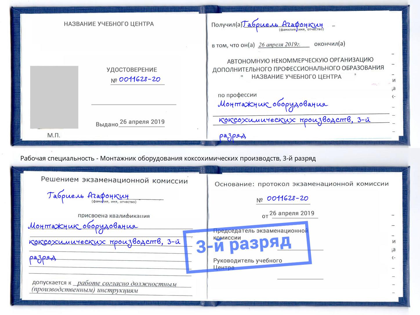 корочка 3-й разряд Монтажник оборудования коксохимических производств Челябинск