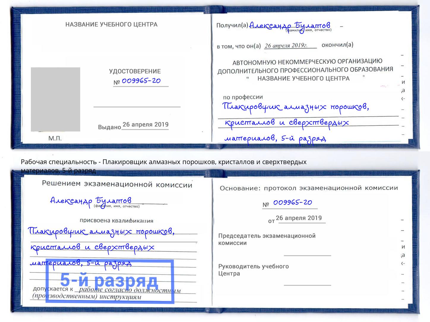 корочка 5-й разряд Плакировщик алмазных порошков, кристаллов и сверхтвердых материалов Челябинск