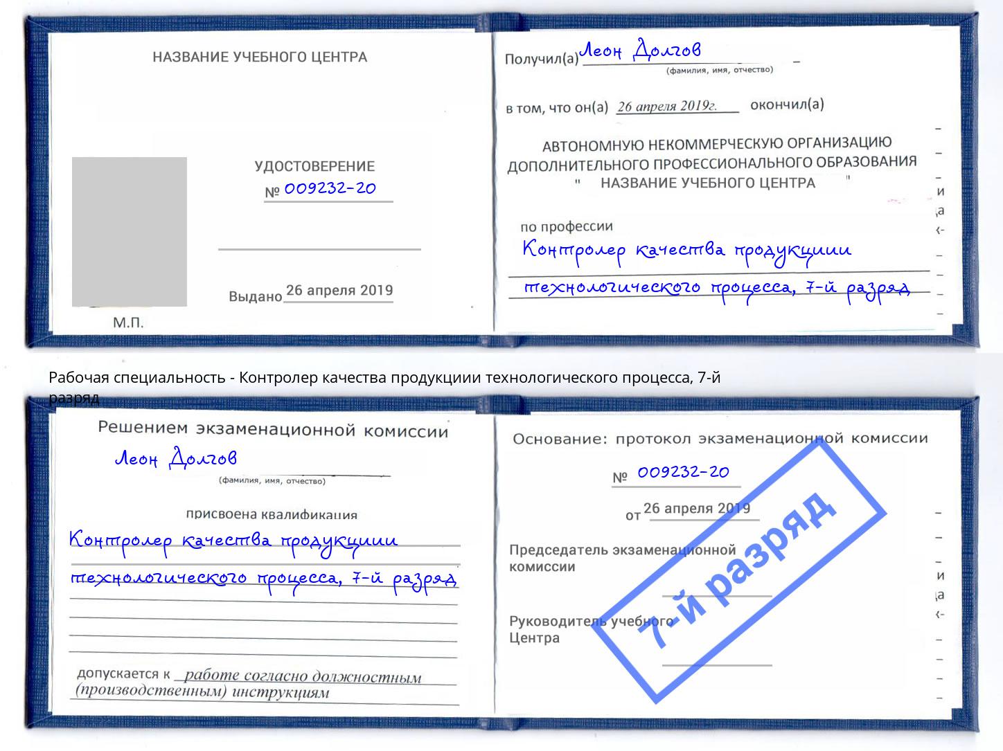 корочка 7-й разряд Контролер качества продукциии технологического процесса Челябинск