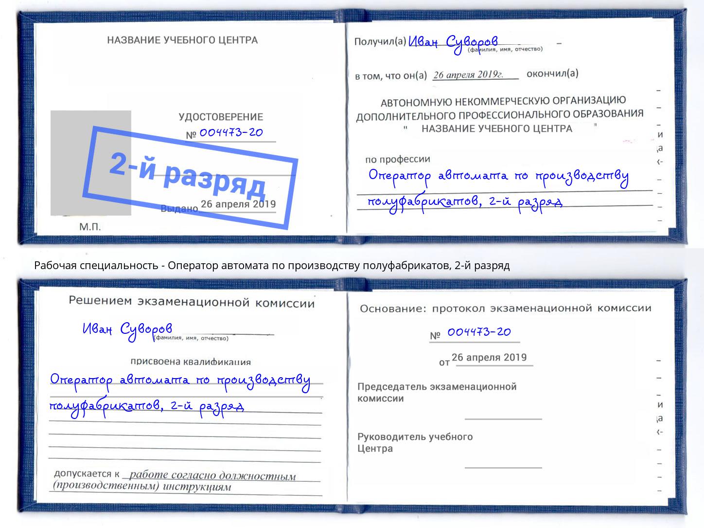 корочка 2-й разряд Оператор автомата по производству полуфабрикатов Челябинск