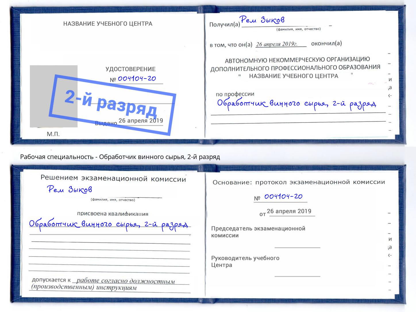 корочка 2-й разряд Обработчик винного сырья Челябинск