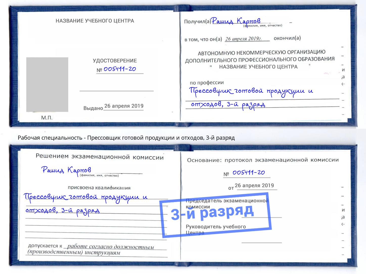 корочка 3-й разряд Прессовщик готовой продукции и отходов Челябинск