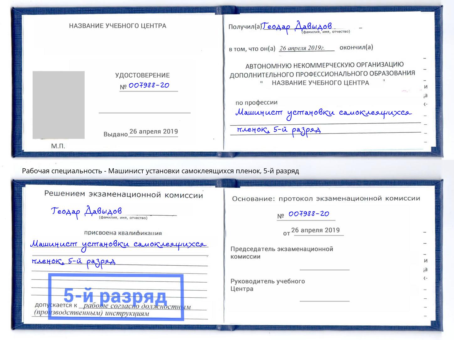 корочка 5-й разряд Машинист установки самоклеящихся пленок Челябинск