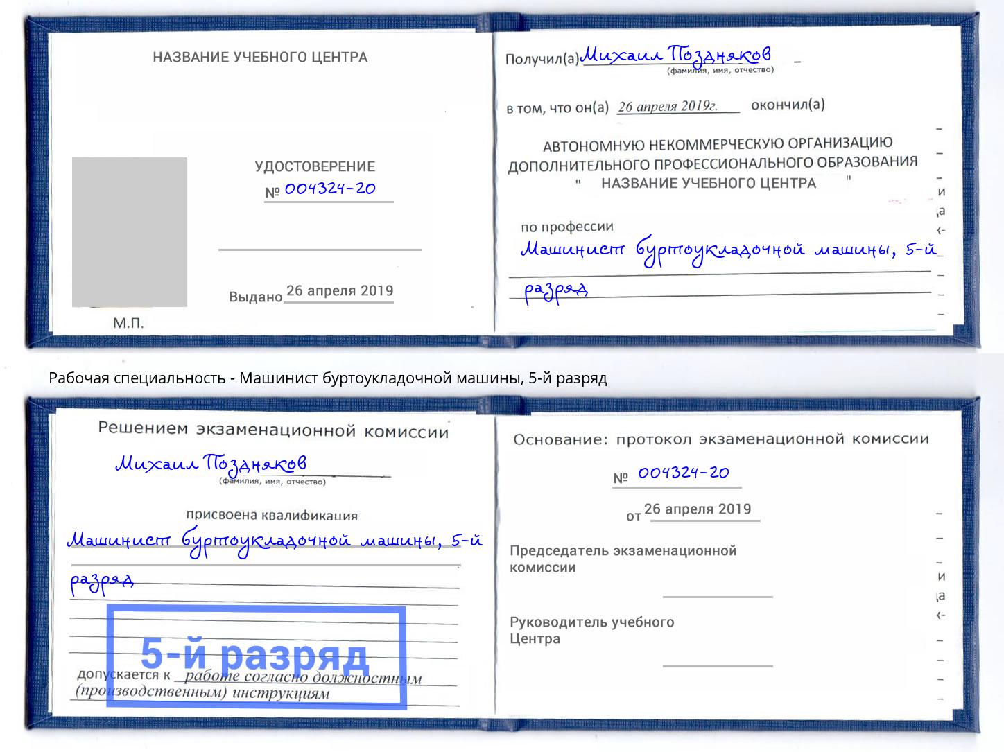корочка 5-й разряд Машинист буртоукладочной машины Челябинск