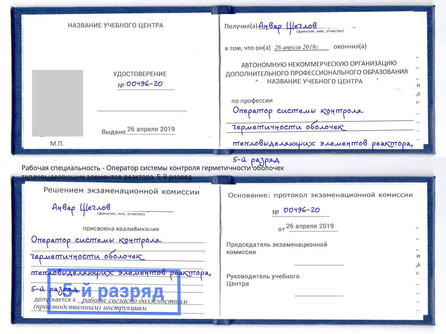 корочка 5-й разряд Оператор системы контроля герметичности оболочек тепловыделяющих элементов реактора Челябинск