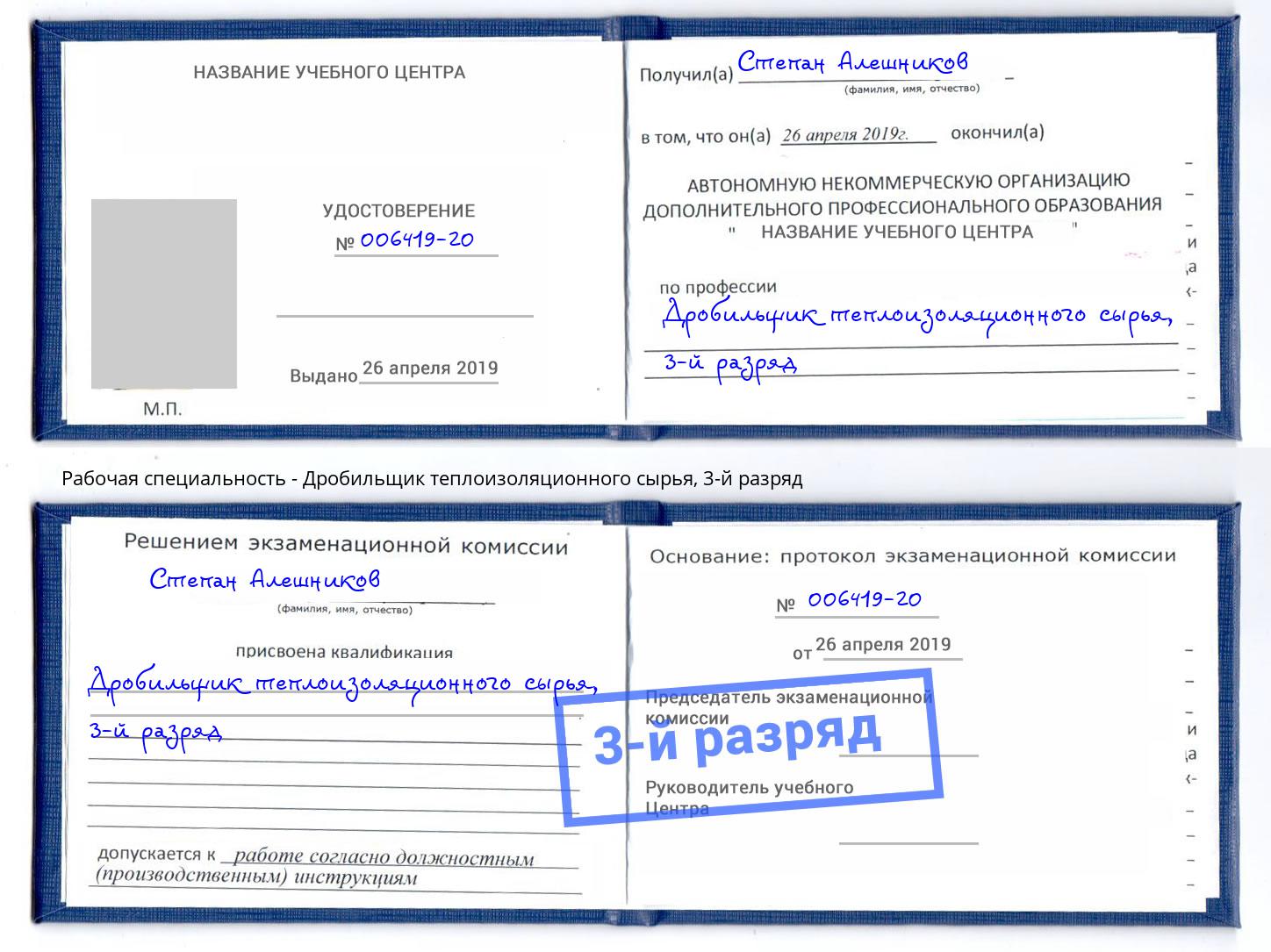 корочка 3-й разряд Дробильщик теплоизоляционного сырья Челябинск