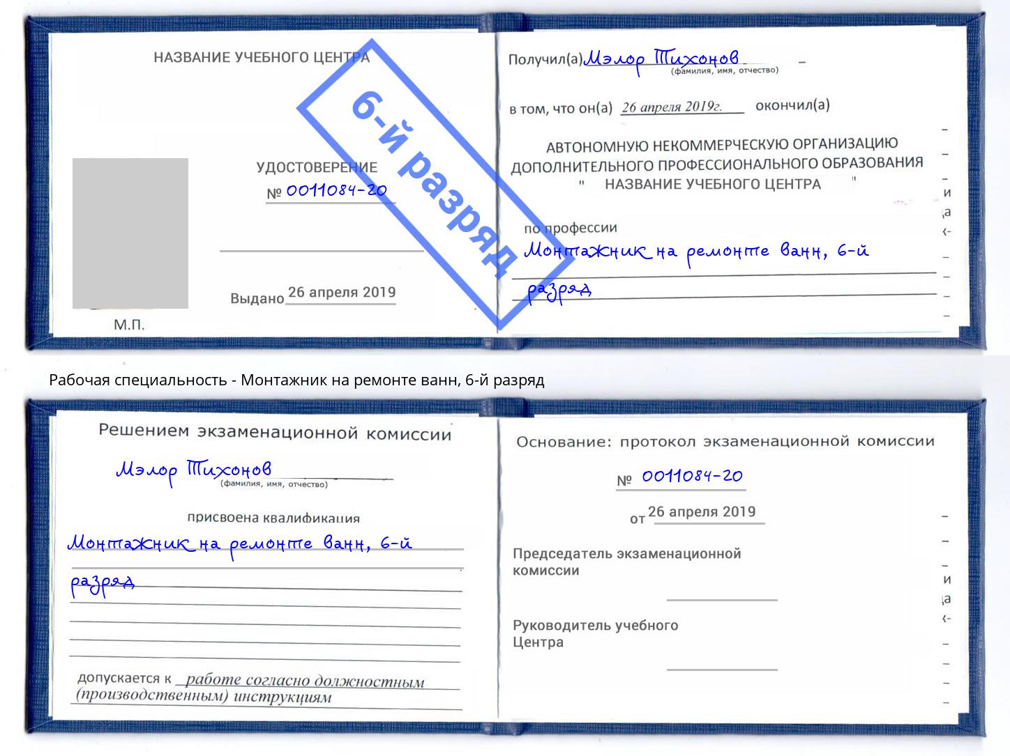 корочка 6-й разряд Монтажник на ремонте ванн Челябинск