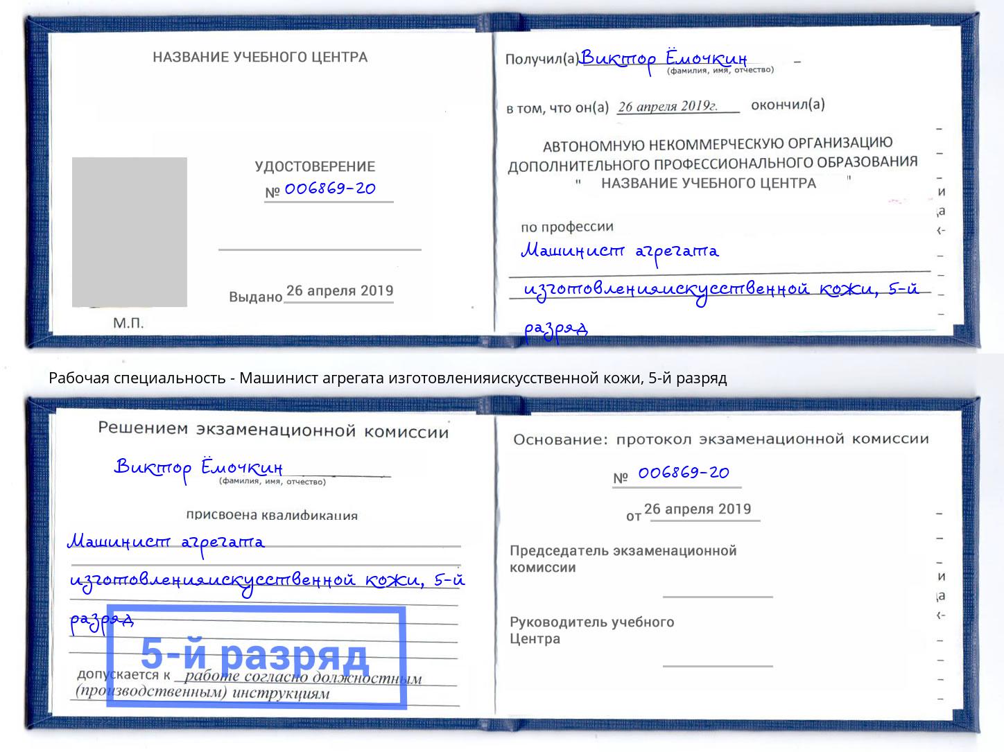 корочка 5-й разряд Машинист агрегата изготовленияискусственной кожи Челябинск