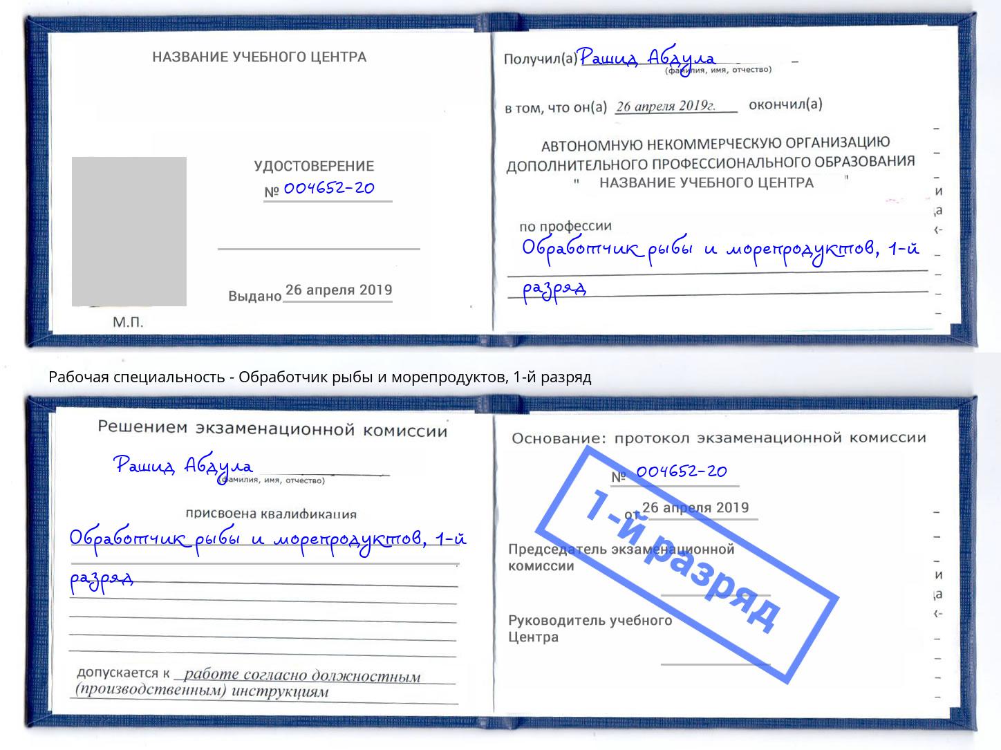 корочка 1-й разряд Обработчик рыбы и морепродуктов Челябинск