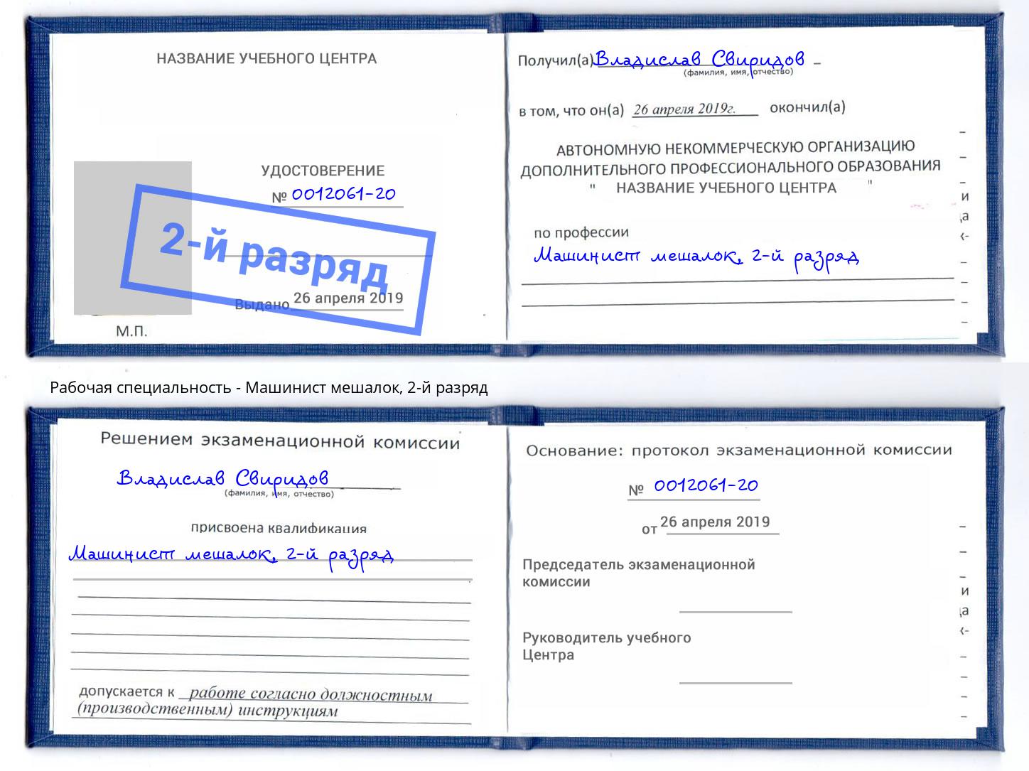 корочка 2-й разряд Машинист мешалок Челябинск