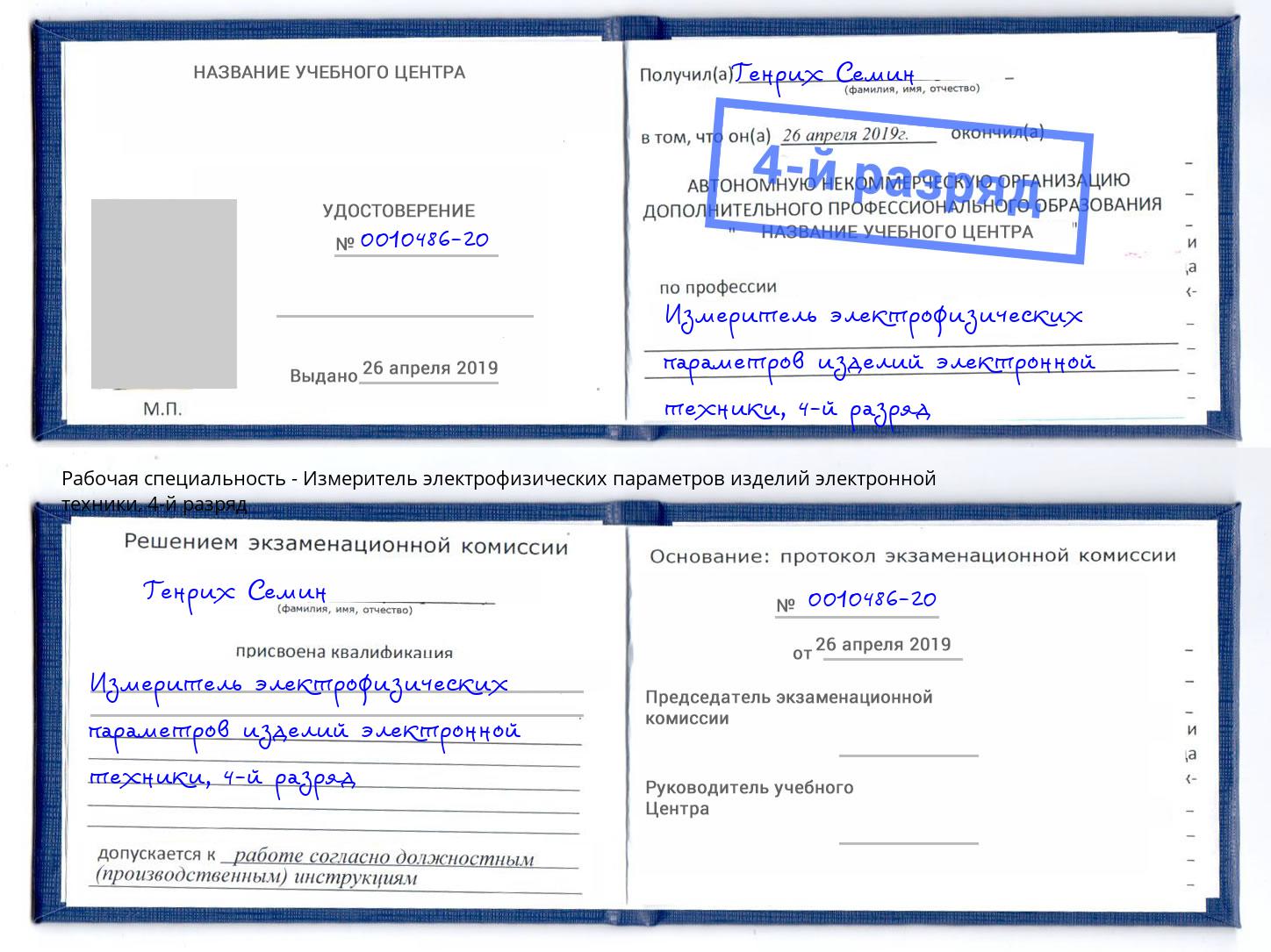корочка 4-й разряд Измеритель электрофизических параметров изделий электронной техники Челябинск