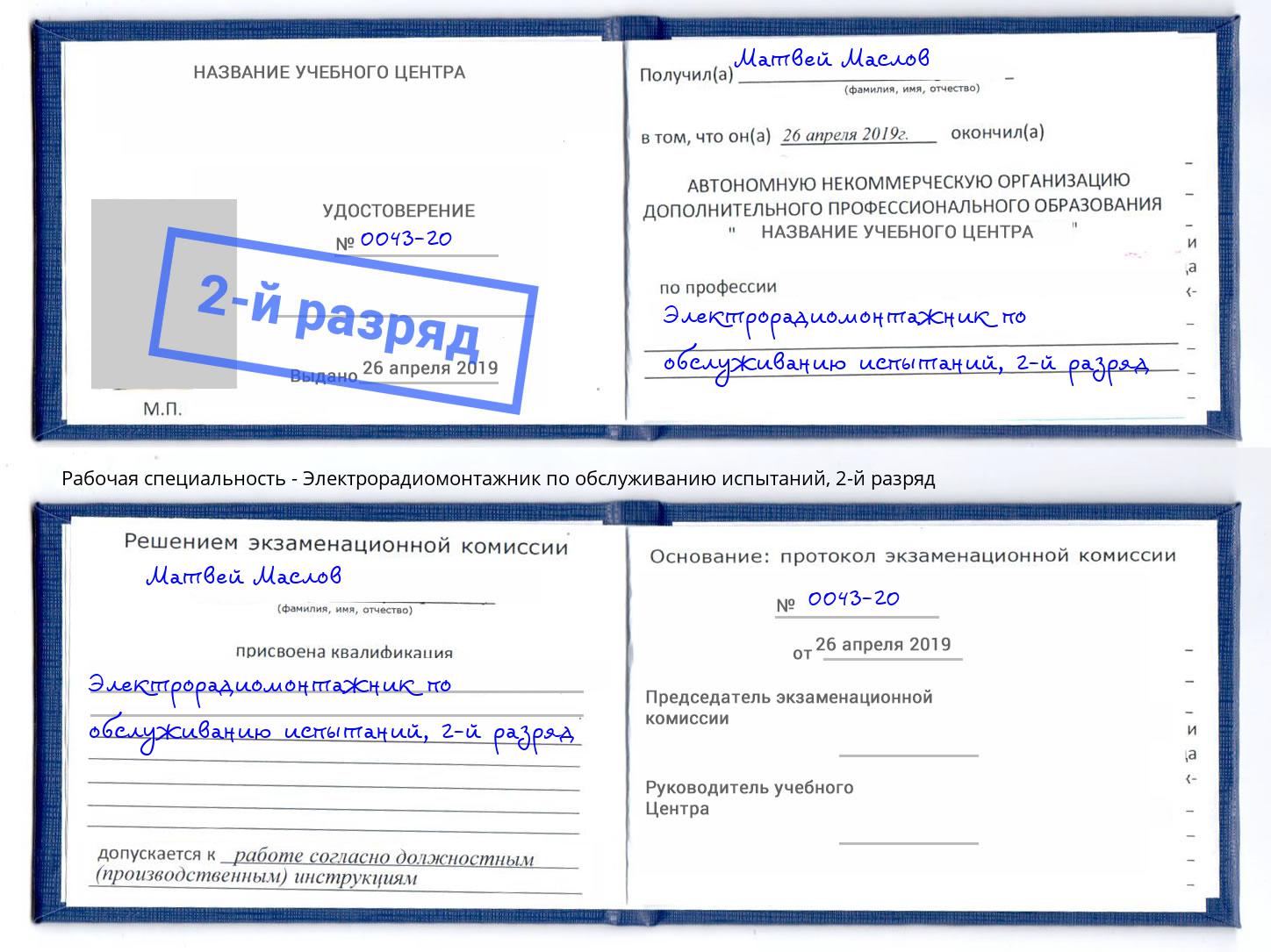 корочка 2-й разряд Электрорадиомонтажник по обслуживанию испытаний Челябинск