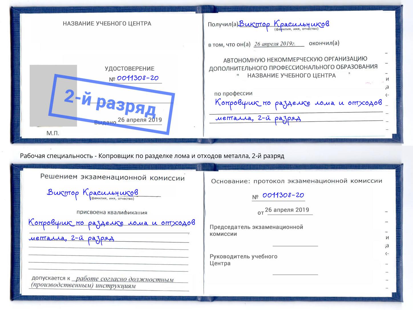 корочка 2-й разряд Копровщик по разделке лома и отходов металла Челябинск