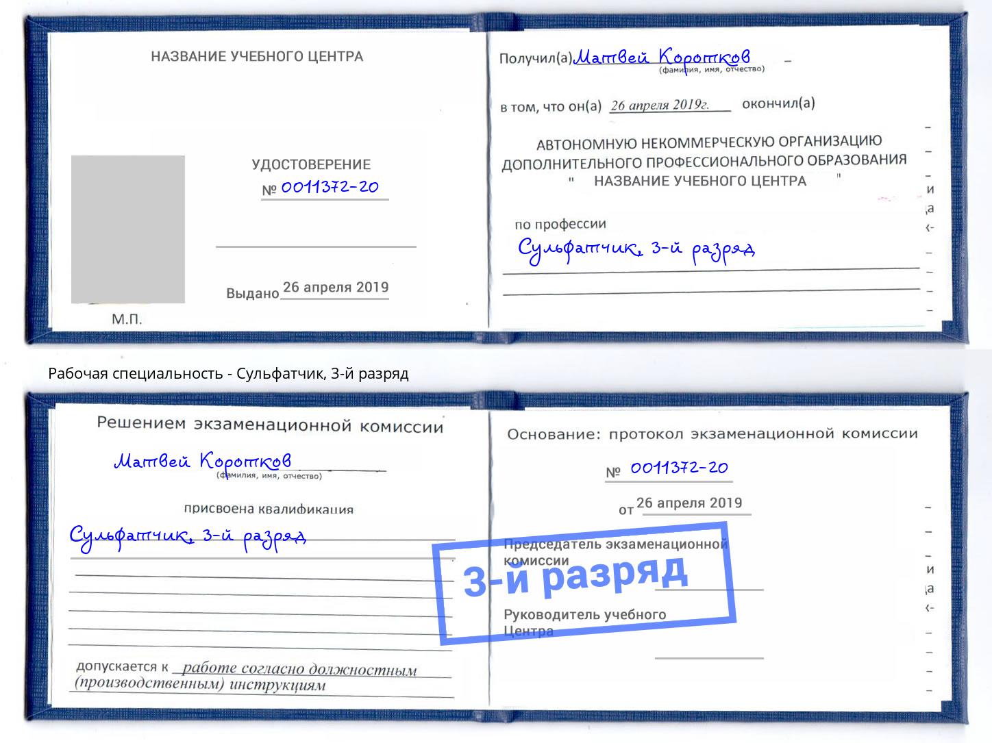 корочка 3-й разряд Сульфатчик Челябинск