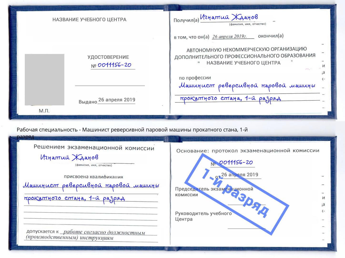 корочка 1-й разряд Машинист реверсивной паровой машины прокатного стана Челябинск