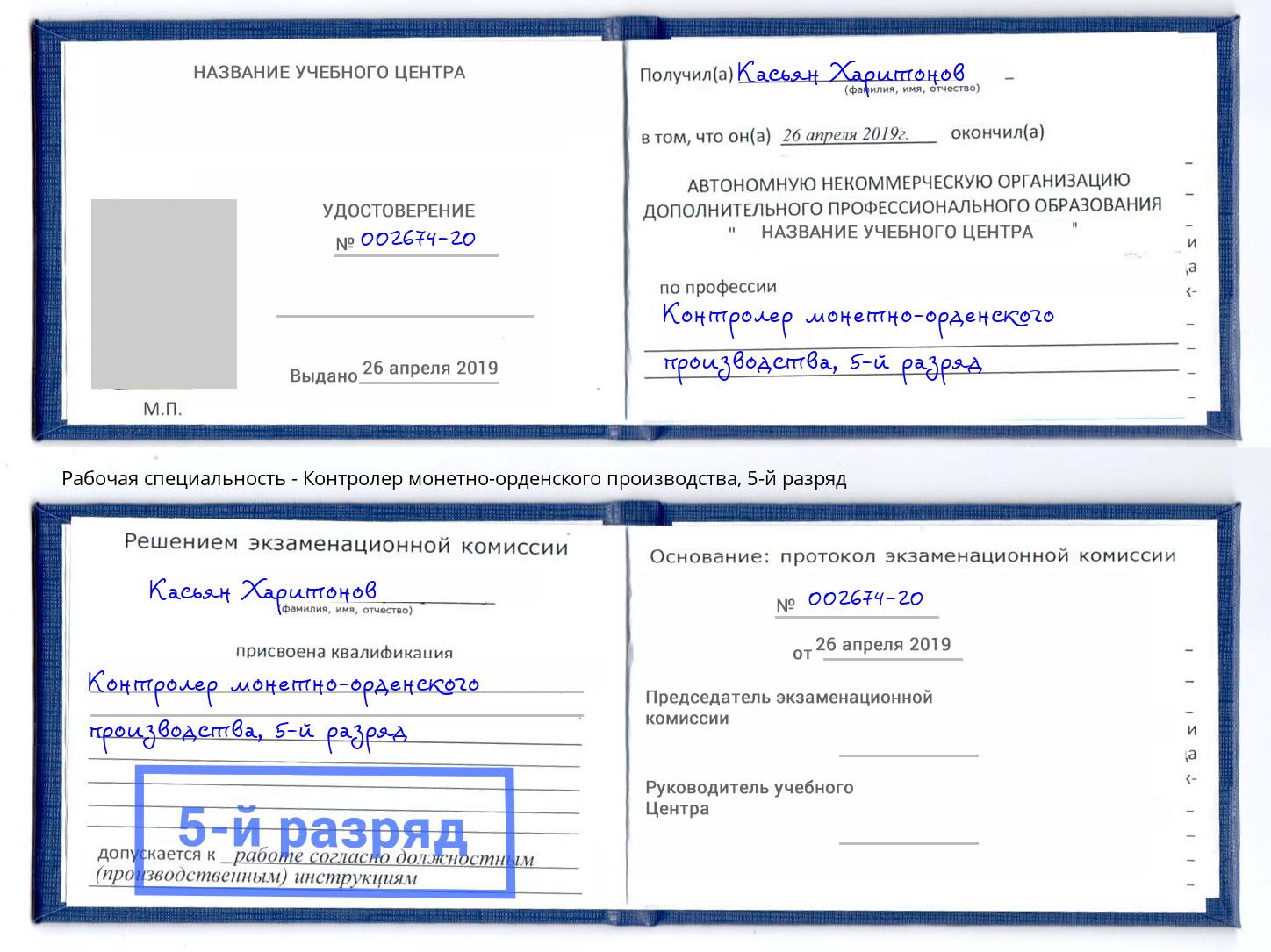 корочка 5-й разряд Контролер монетно-орденского производства Челябинск