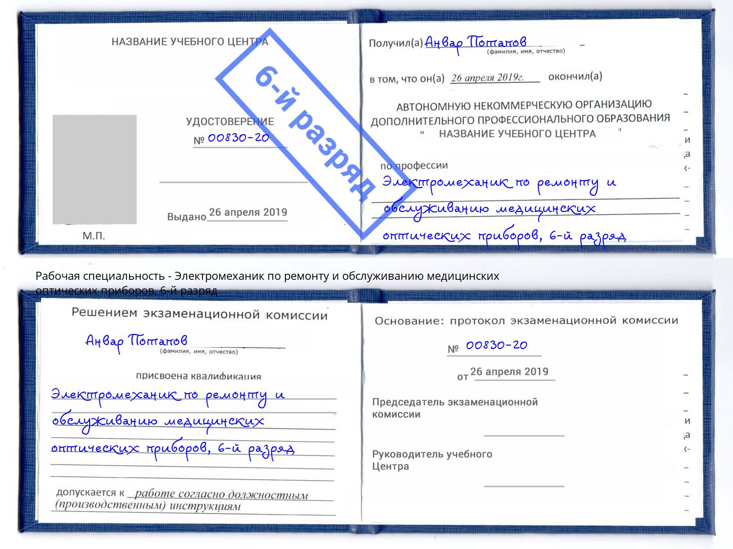 корочка 6-й разряд Электромеханик по ремонту и обслуживанию медицинских оптических приборов Челябинск