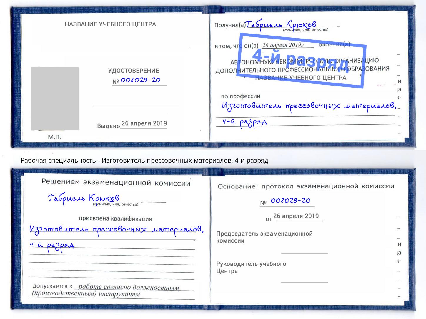 корочка 4-й разряд Изготовитель прессовочных материалов Челябинск