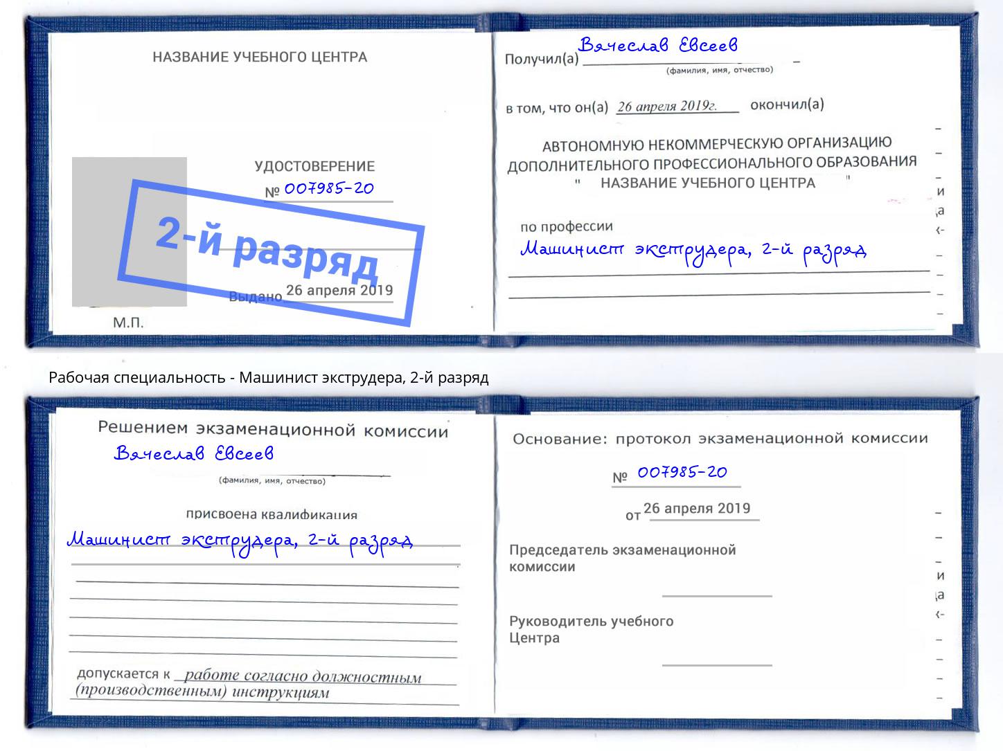 корочка 2-й разряд Машинист экструдера Челябинск