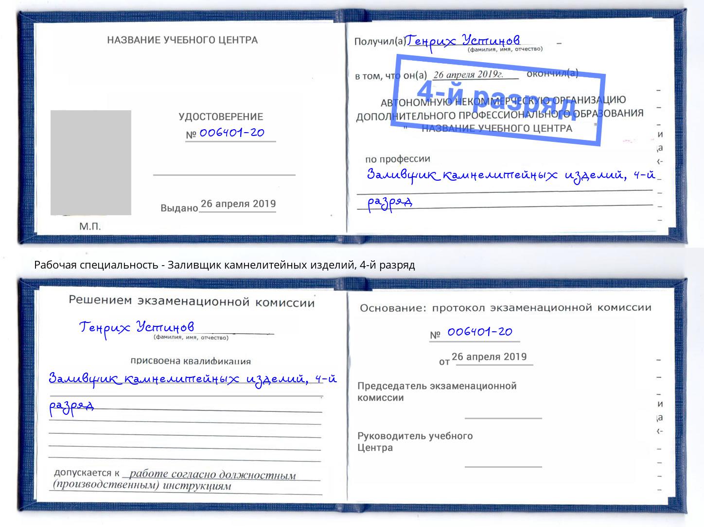 корочка 4-й разряд Заливщик камнелитейных изделий Челябинск