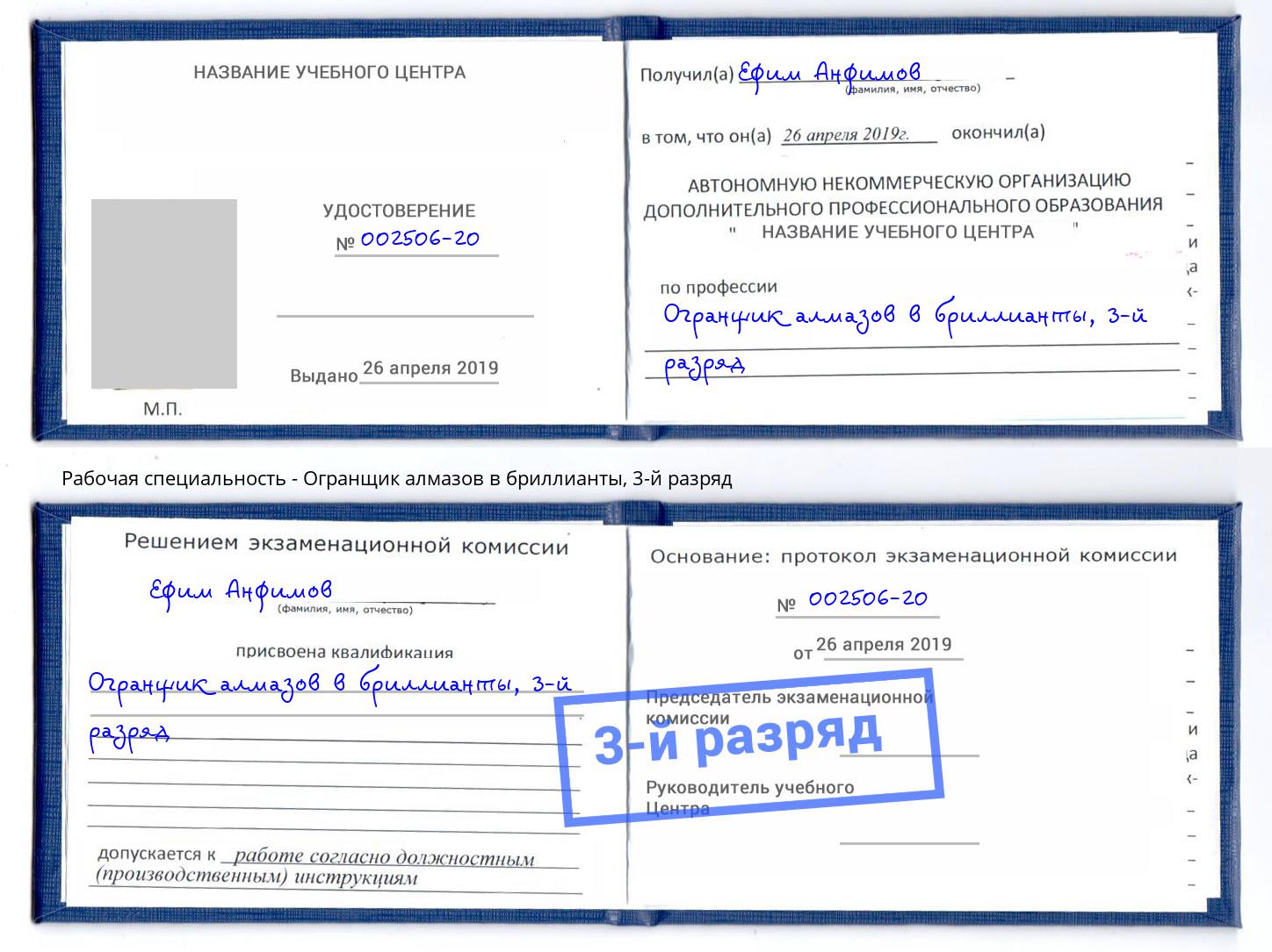 корочка 3-й разряд Огранщик алмазов в бриллианты Челябинск
