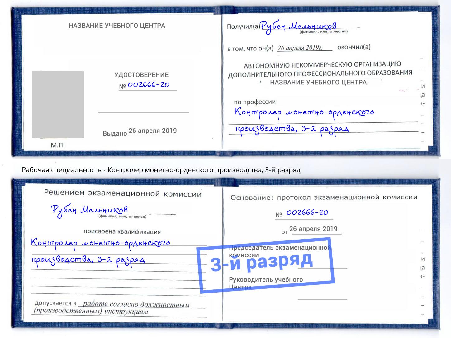 корочка 3-й разряд Контролер монетно-орденского производства Челябинск
