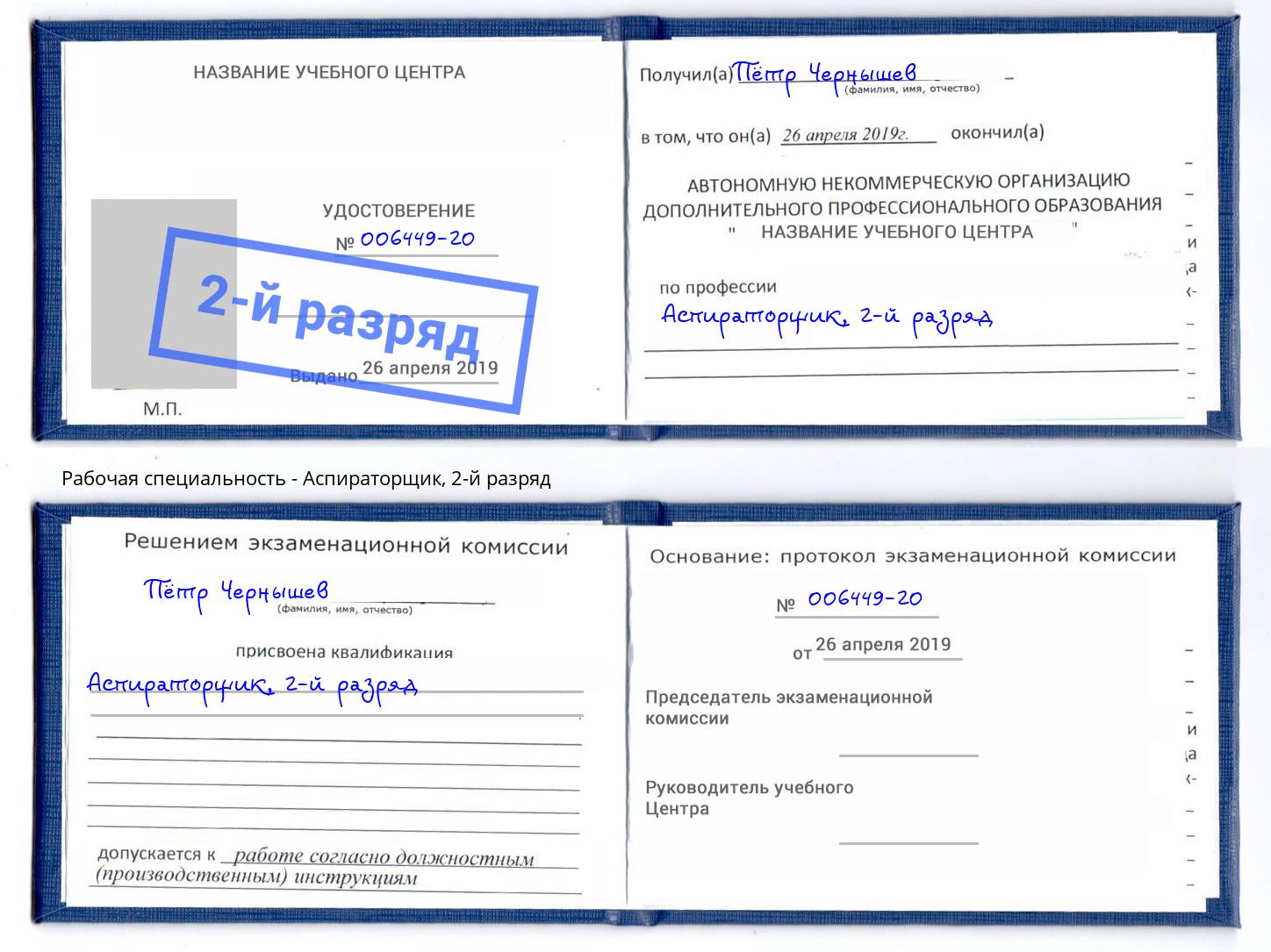корочка 2-й разряд Аспираторщик Челябинск