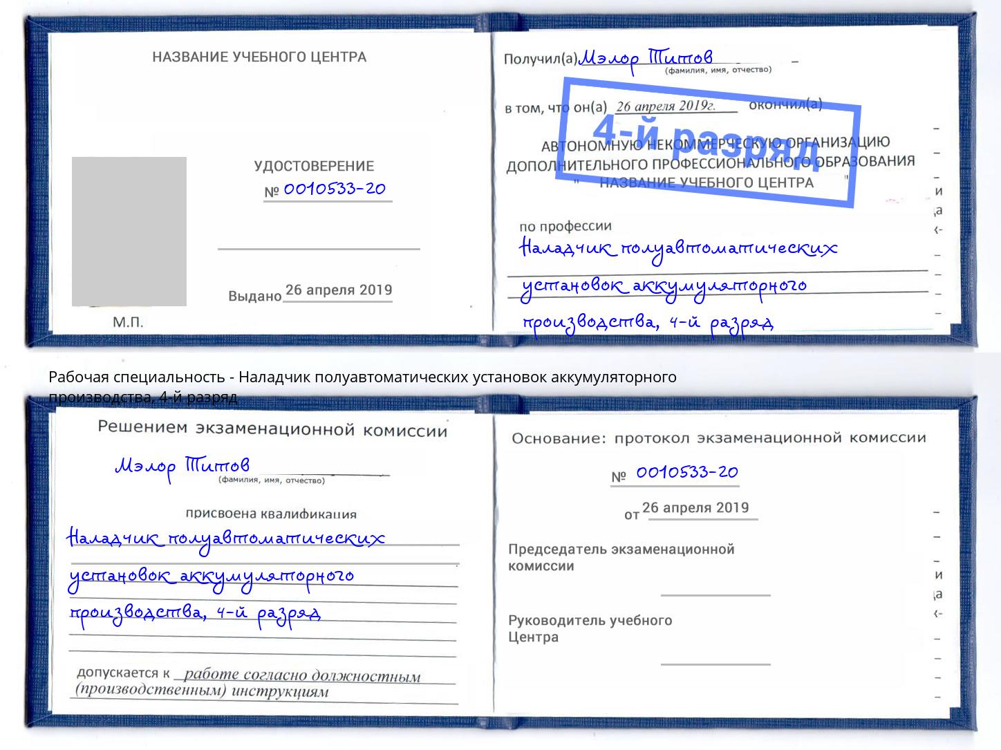 корочка 4-й разряд Наладчик полуавтоматических установок аккумуляторного производства Челябинск