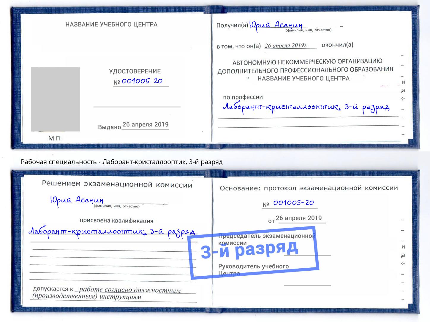 корочка 3-й разряд Лаборант-кристаллооптик Челябинск