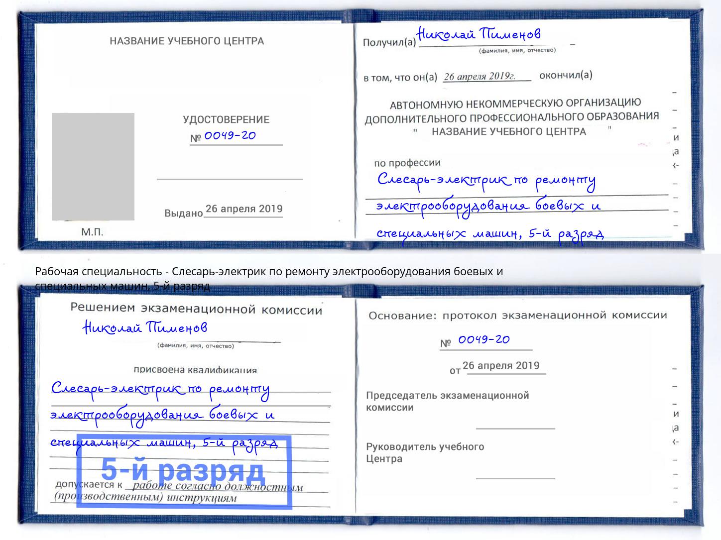 корочка 5-й разряд Слесарь-электрик по ремонту электрооборудования боевых и специальных машин Челябинск