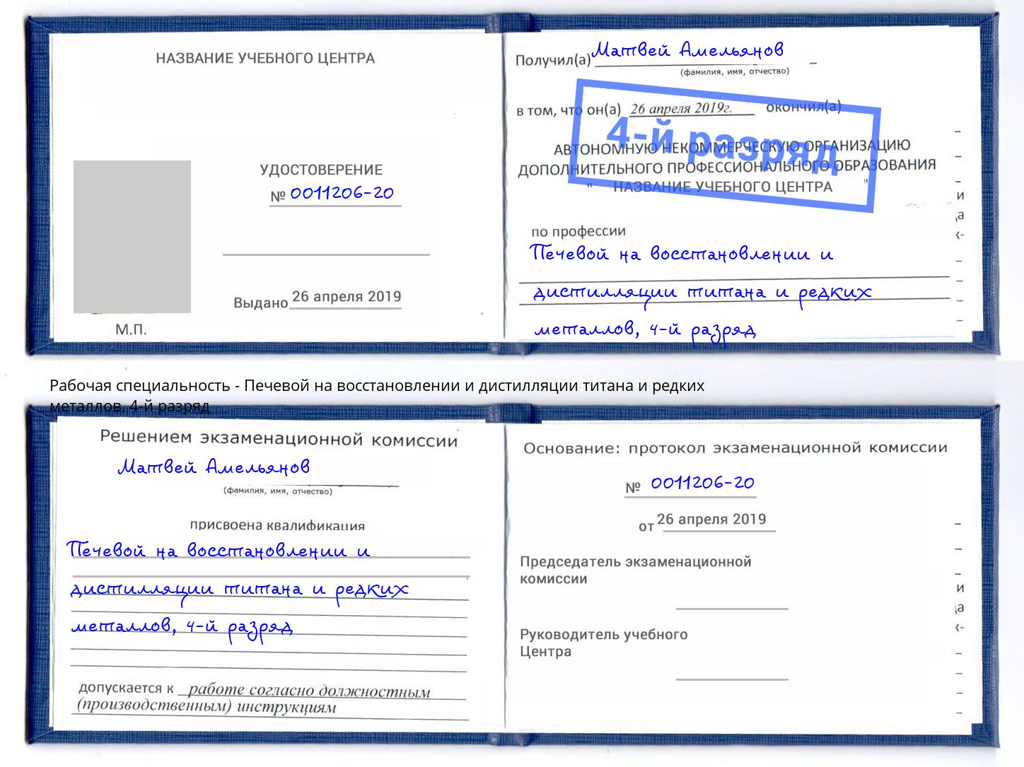 корочка 4-й разряд Печевой на восстановлении и дистилляции титана и редких металлов Челябинск