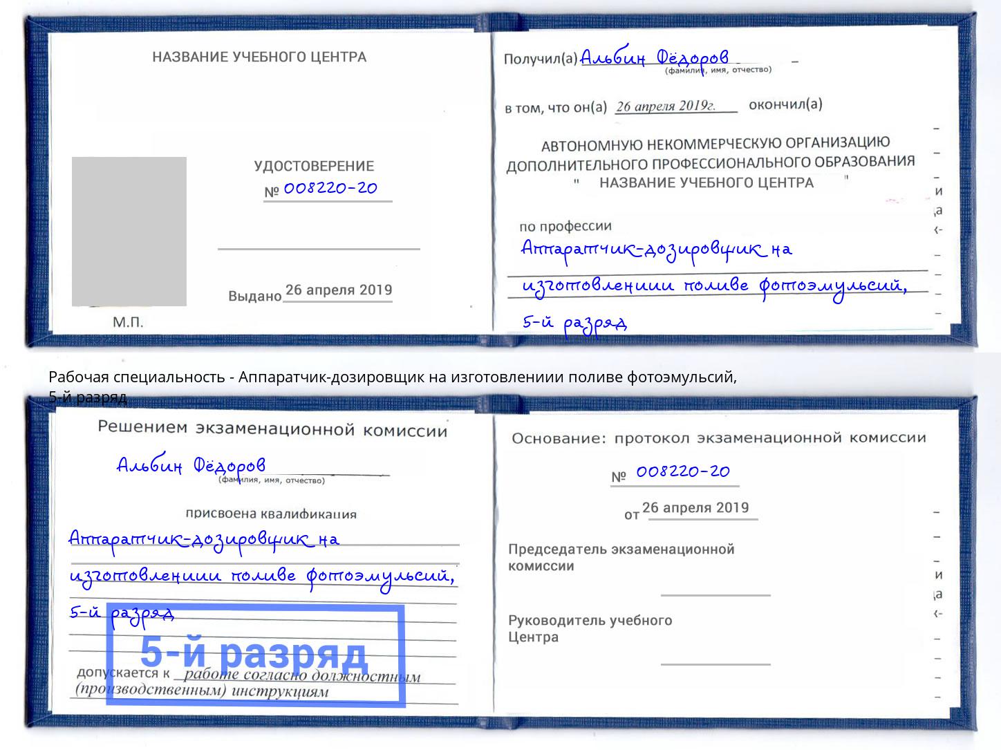 корочка 5-й разряд Аппаратчик-дозировщик на изготовлениии поливе фотоэмульсий Челябинск