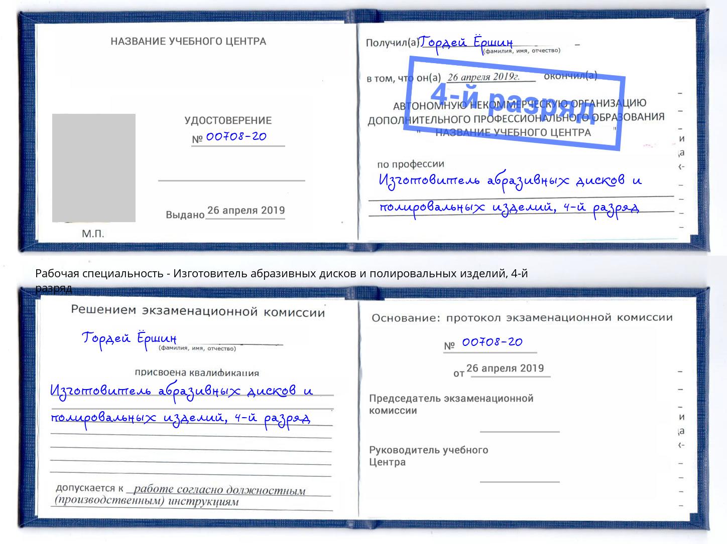 корочка 4-й разряд Изготовитель абразивных дисков и полировальных изделий Челябинск