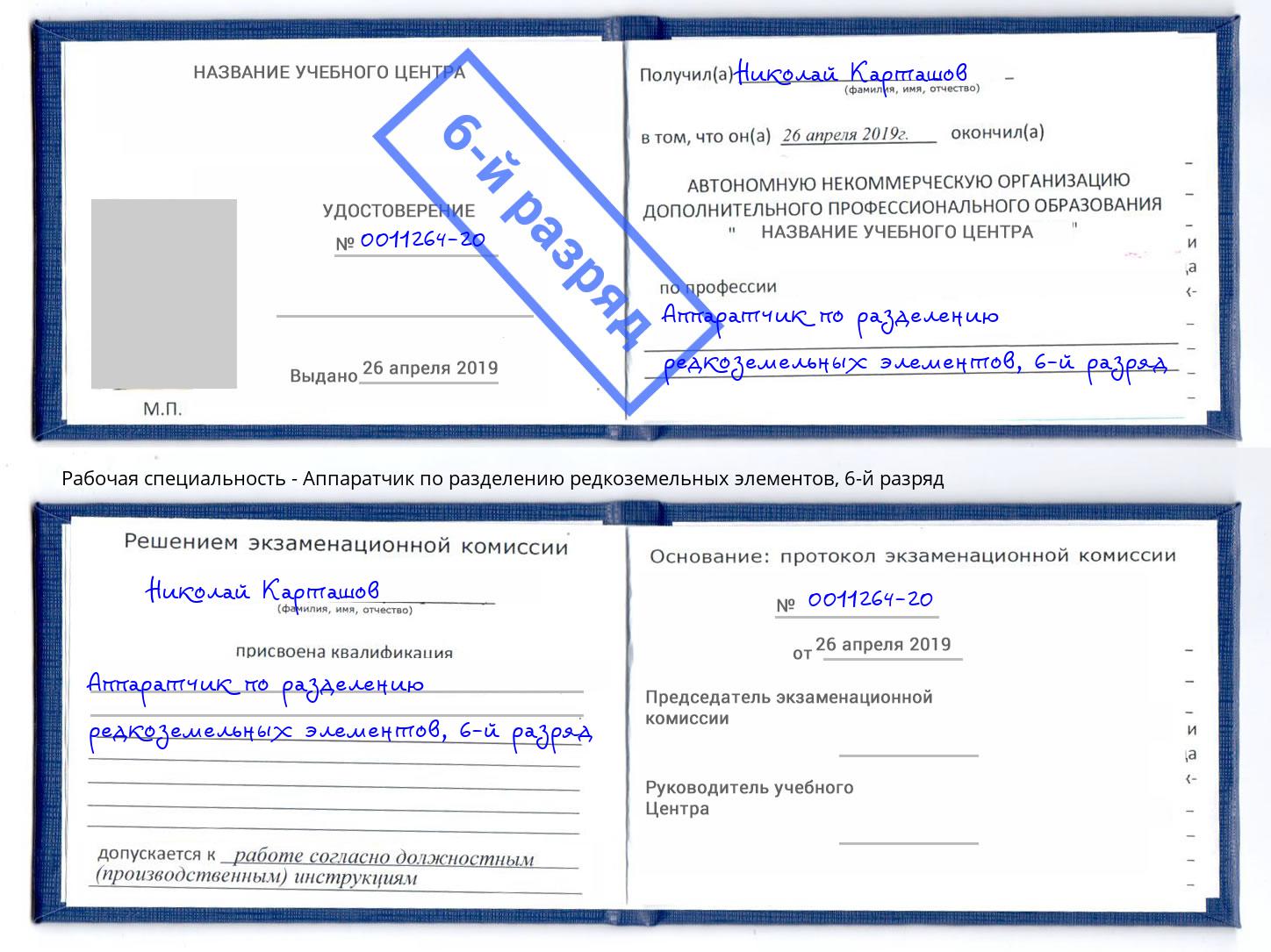 корочка 6-й разряд Аппаратчик по разделению редкоземельных элементов Челябинск