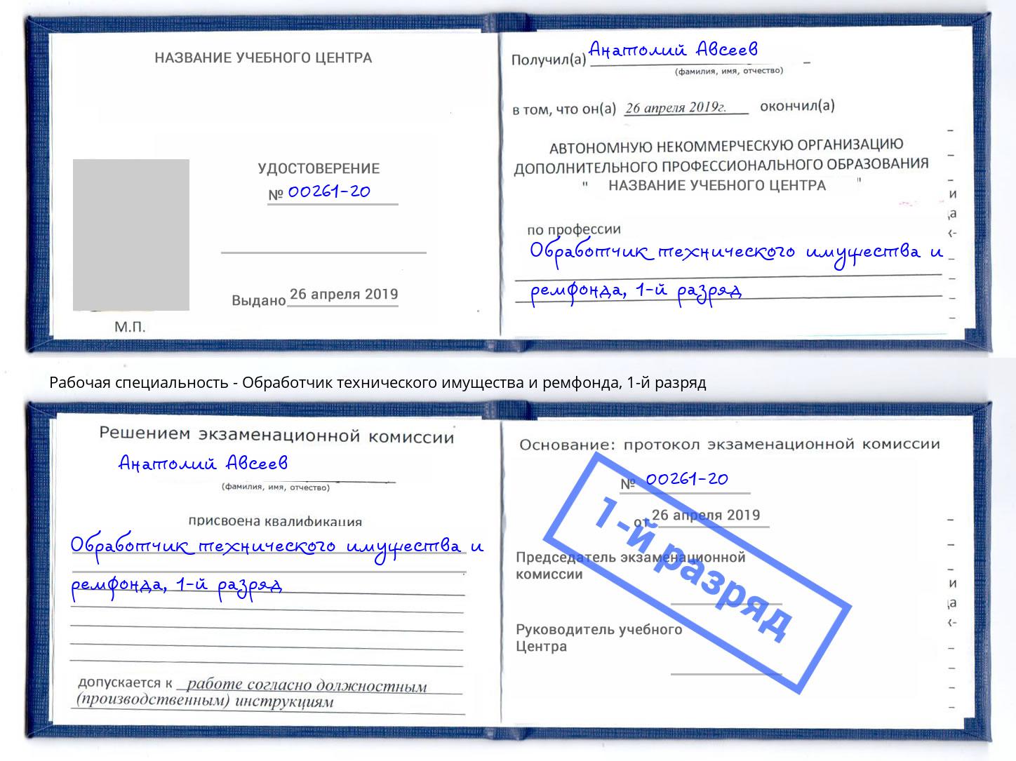 корочка 1-й разряд Обработчик технического имущества и ремфонда Челябинск