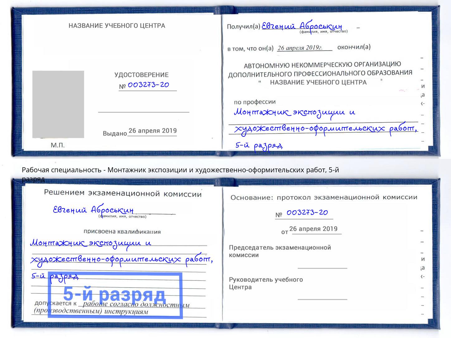 корочка 5-й разряд Монтажник экспозиции и художественно-оформительских работ Челябинск