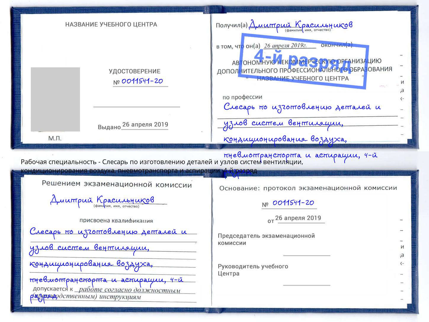 корочка 4-й разряд Слесарь по изготовлению деталей и узлов систем вентиляции, кондиционирования воздуха, пневмотранспорта и аспирации Челябинск