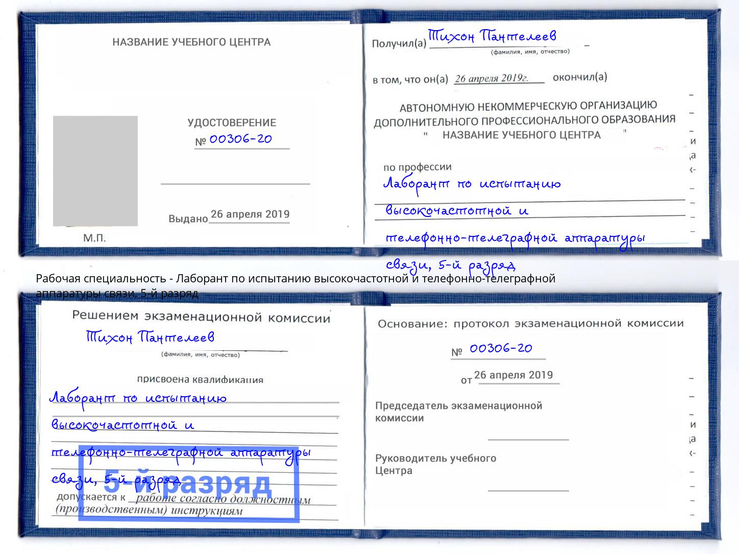 корочка 5-й разряд Лаборант по испытанию высокочастотной и телефонно-телеграфной аппаратуры связи Челябинск