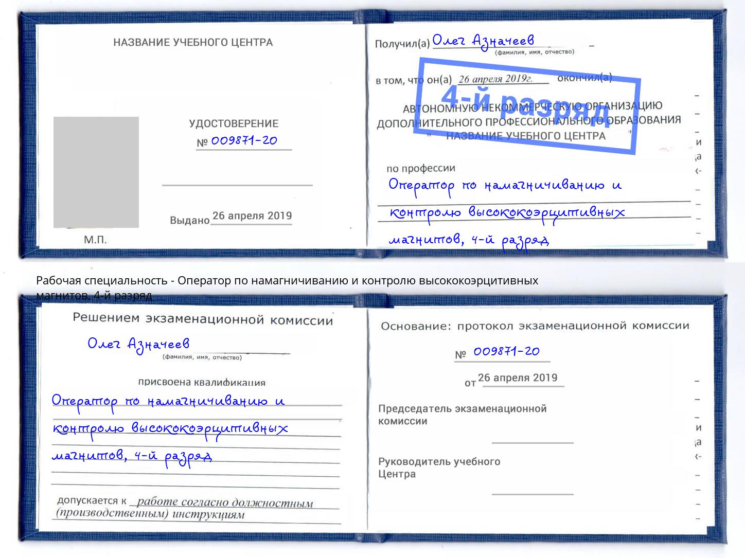 корочка 4-й разряд Оператор по намагничиванию и контролю высококоэрцитивных магнитов Челябинск