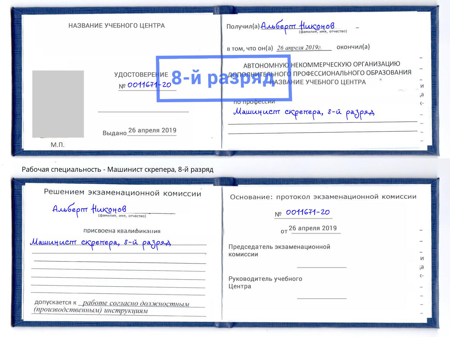 корочка 8-й разряд Машинист скрепера Челябинск
