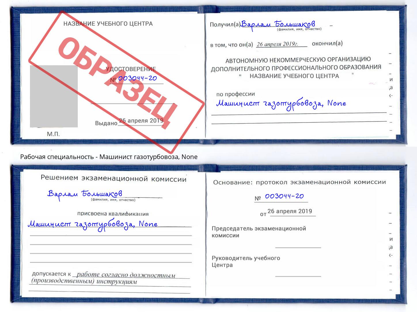 корочка None Машинист газотурбовоза Челябинск