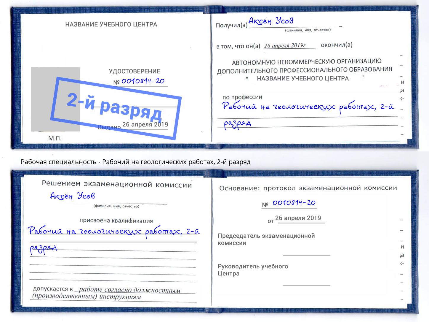 корочка 2-й разряд Рабочий на геологических работах Челябинск