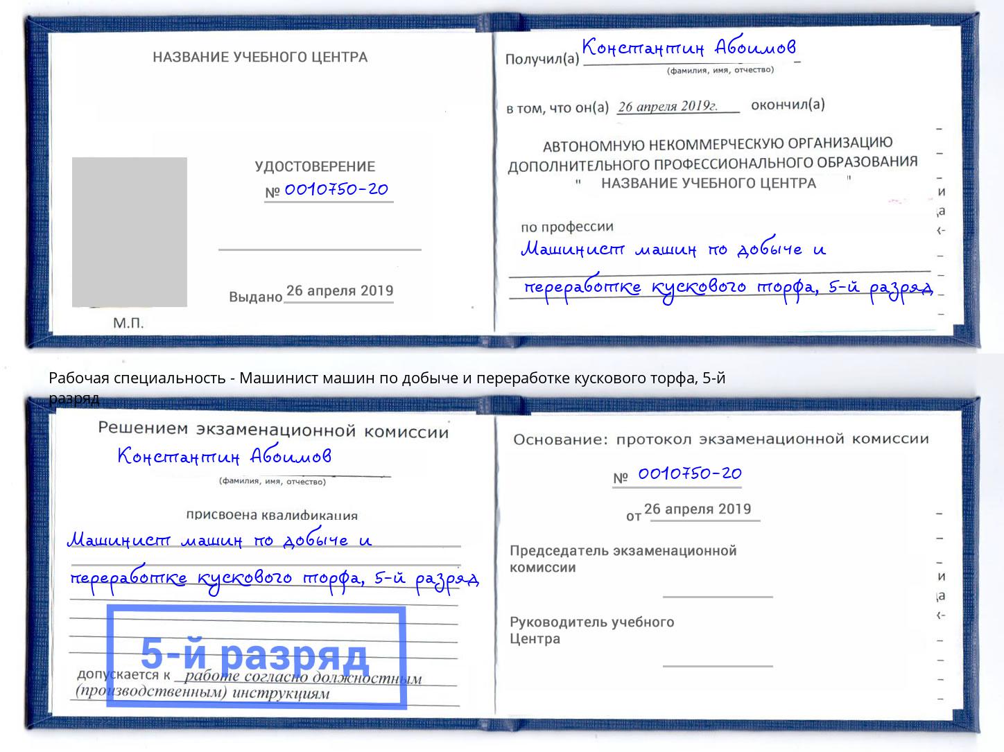 корочка 5-й разряд Машинист машин по добыче и переработке кускового торфа Челябинск