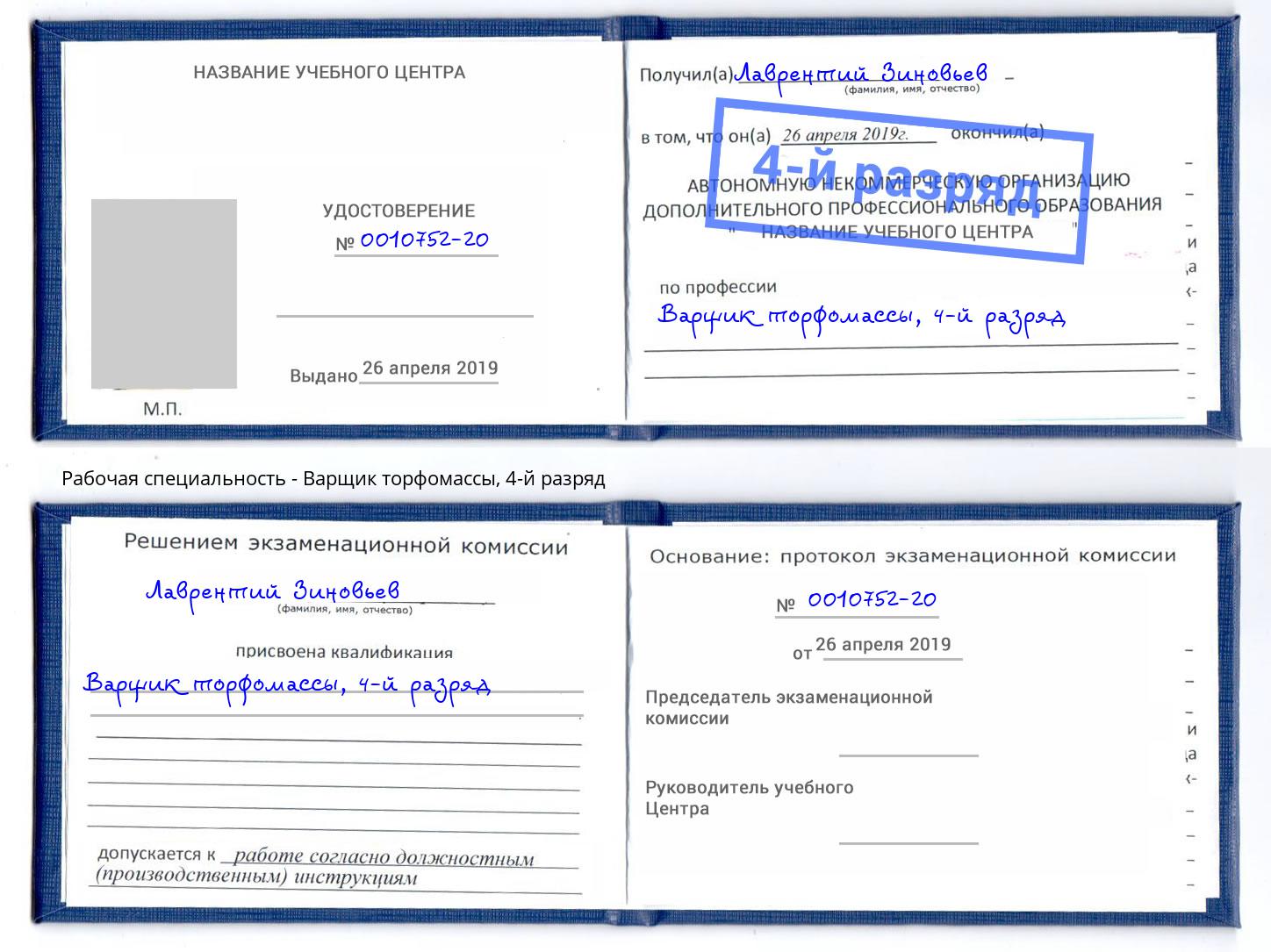 корочка 4-й разряд Варщик торфомассы Челябинск