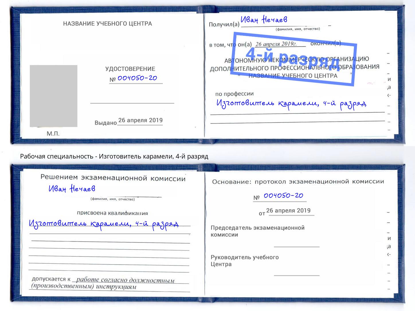 корочка 4-й разряд Изготовитель карамели Челябинск
