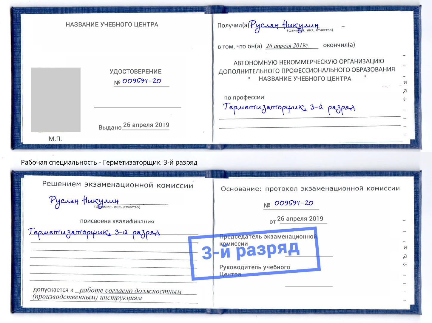 корочка 3-й разряд Герметизаторщик Челябинск