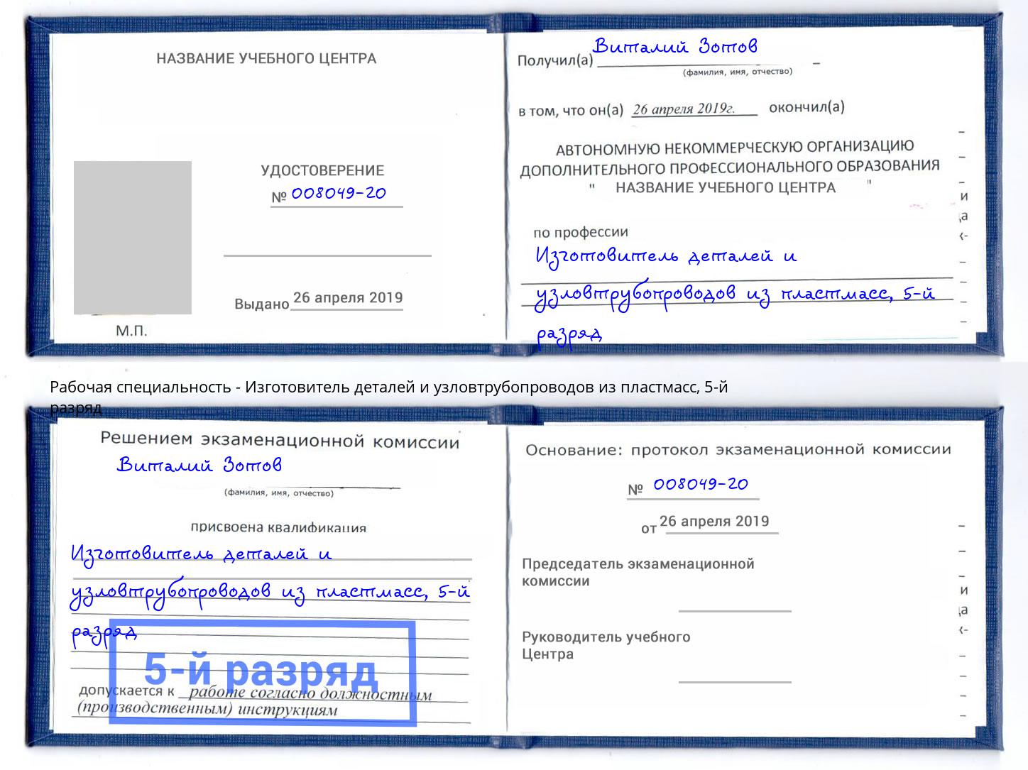 корочка 5-й разряд Изготовитель деталей и узловтрубопроводов из пластмасс Челябинск