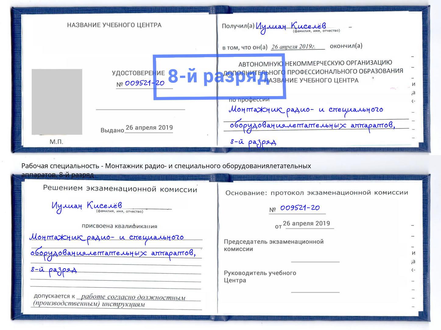 корочка 8-й разряд Монтажник радио- и специального оборудованиялетательных аппаратов Челябинск